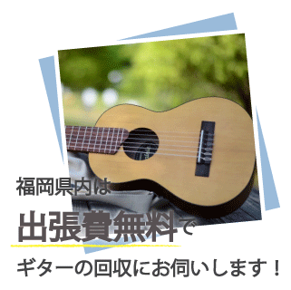 福岡県内なら不用になったギターをご自宅まで回収にお伺いします。