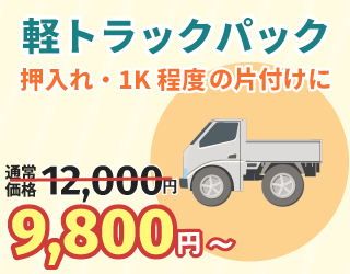 軽トラックパック9,800円～
