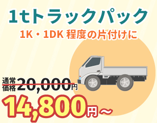 １トントラックパック14,800円～