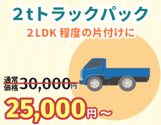 2トントラックパック25000円～