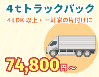 4トントラックパック　74800円～
